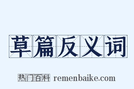 草篇反义词是什么意思的图片